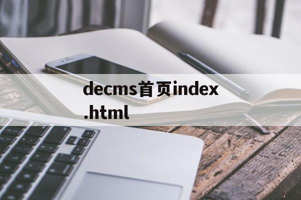 decms首页index.html的简单介绍