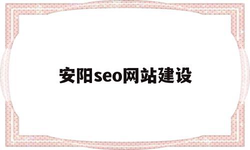 安阳seo网站建设(wordpress外贸网站建设和seo),安阳seo网站建设(wordpress外贸网站建设和seo),安阳seo网站建设,信息,营销,排名,第1张