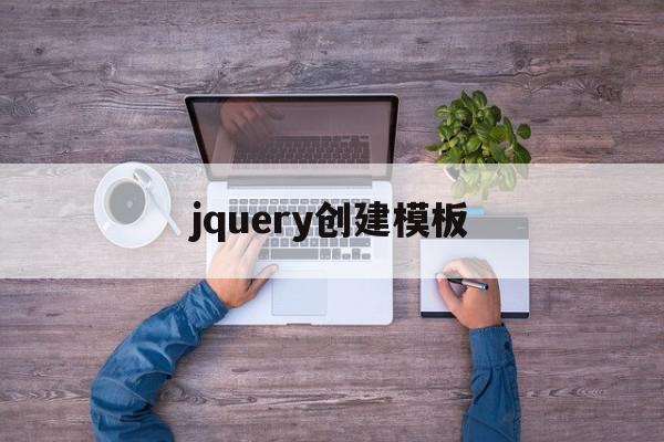 jquery创建模板(jquery创建html元素)