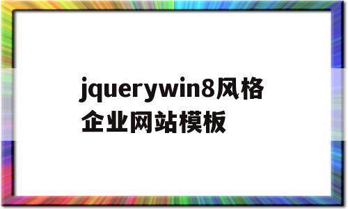 jquerywin8风格企业网站模板的简单介绍