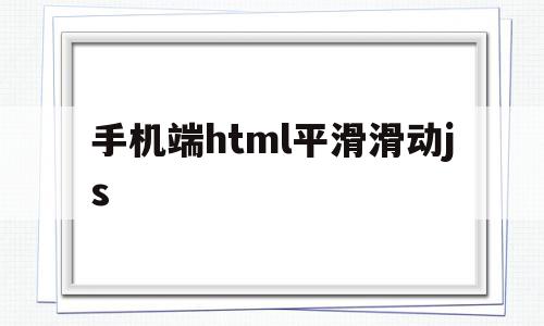 手机端html平滑滑动js的简单介绍,手机端html平滑滑动js的简单介绍,手机端html平滑滑动js,文章,百度,账号,第1张