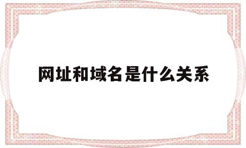 网址和域名是什么关系(网址和域名的联系和区别),网址和域名是什么关系(网址和域名的联系和区别),网址和域名是什么关系,信息,投资,网站建设,第1张