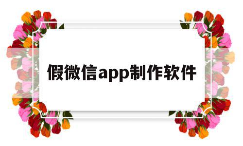 假微信app制作软件(制作假微信聊天软件叫啥)