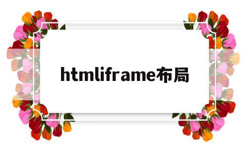 htmliframe布局(html中frame的用法)