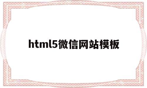 html5微信网站模板(微信小程序html5开发)