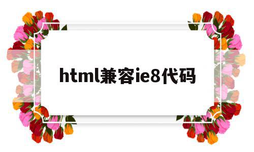 html兼容ie8代码(html5兼容html4下浏览器)