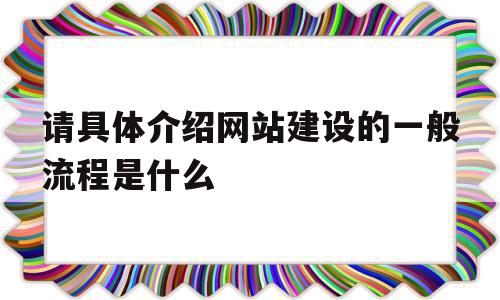 请具体介绍网站建设的一般流程是什么(请具体介绍网站建设的一般流程是什么内容),请具体介绍网站建设的一般流程是什么(请具体介绍网站建设的一般流程是什么内容),请具体介绍网站建设的一般流程是什么,视频,模板,源码,第1张