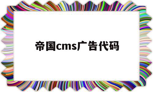 帝国cms广告代码(帝国cms广告位更改)