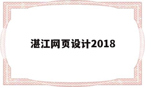 湛江网页设计2018的简单介绍