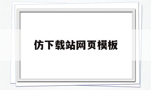 仿下载站网页模板(下载网站模板的软件)