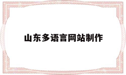 山东多语言网站制作(山东语言文字工作信息网)