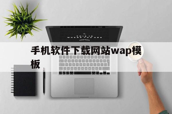 手机软件下载网站wap模板(手机软件下载网站wap模板怎么用)