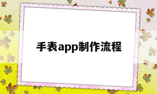 手表app制作流程(手表app制作流程图)