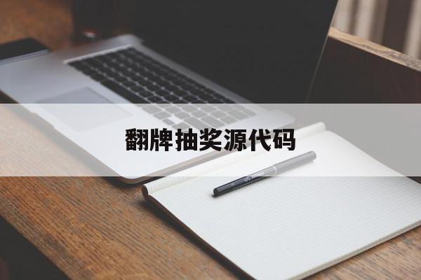 翻牌抽奖源代码(抽奖翻牌怎么能抽中)