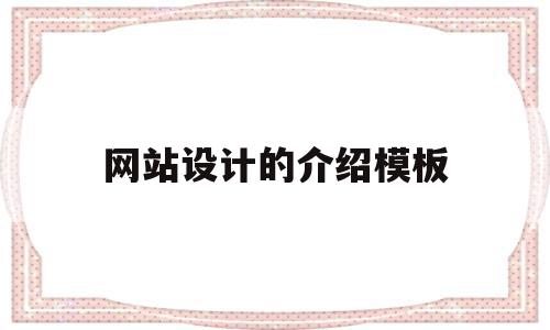 网站设计的介绍模板(网站设计的介绍模板图片)