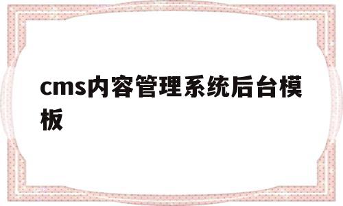 关于cms内容管理系统后台模板的信息