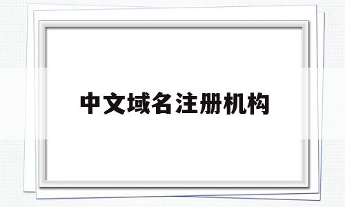 中文域名注册机构(中文域名注册服务商),中文域名注册机构(中文域名注册服务商),中文域名注册机构,信息,百度,科技,第1张
