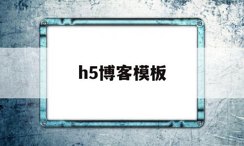 h5博客模板(个人博客制作html5)