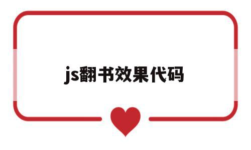 js翻书效果代码(js翻页效果的实现原理)