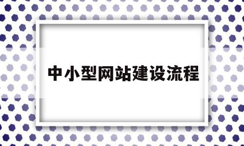 中小型网站建设流程(中小型网站建设流程图)