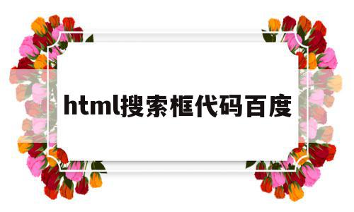 html搜索框代码百度(html5中搜索框的代码)