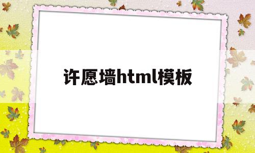 许愿墙html模板(许愿墙小程序怎么制作呢?)