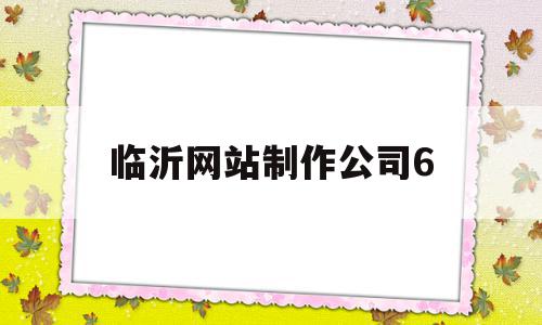 临沂网站制作公司6(临沂企业网站建站模板)