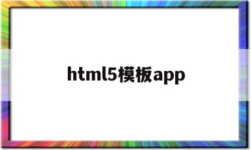 html5模板app(html5模板+简单css)