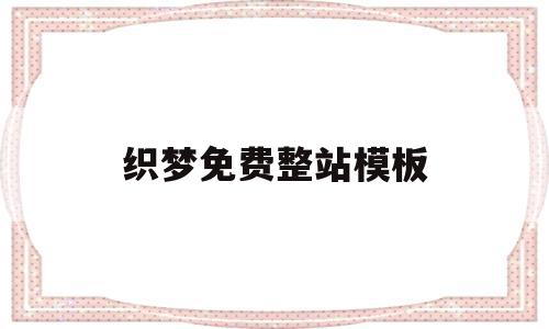 织梦免费整站模板(织梦系统网站搭建教程)