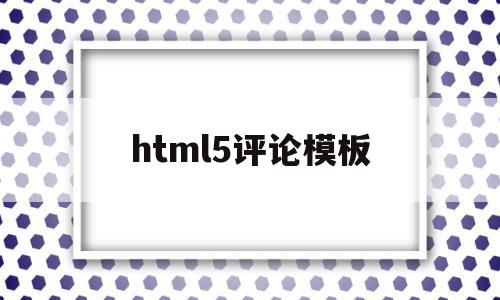 html5评论模板(html评论页面代码)