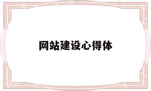 网站建设心得体(网站建设实训心得体会1000字)