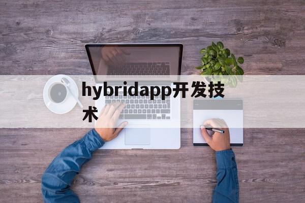 hybridapp开发技术(hybrid app开发教程)