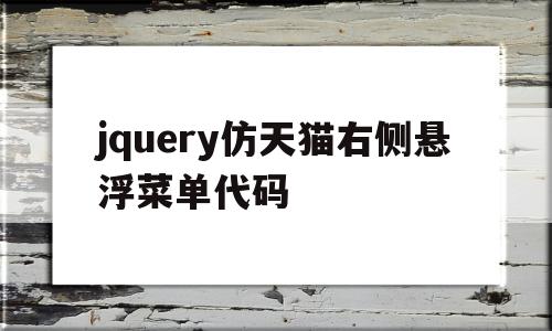 jquery仿天猫右侧悬浮菜单代码的简单介绍