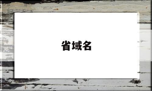 省域名(省域名是什么意思)