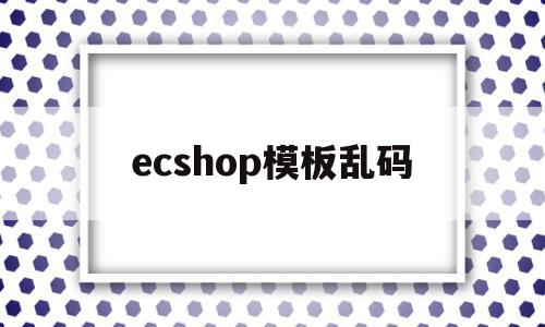 ecshop模板乱码(ecshop demo),ecshop模板乱码(ecshop demo),ecshop模板乱码,信息,百度,模板,第1张