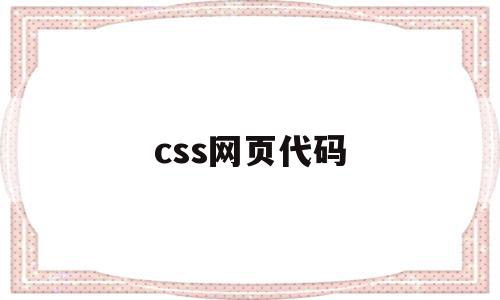 css网页代码(网页制作中的css源代码)