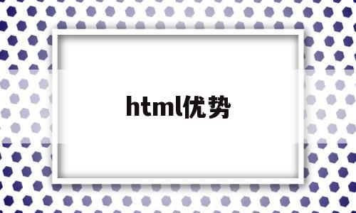 html优势(html 优点)