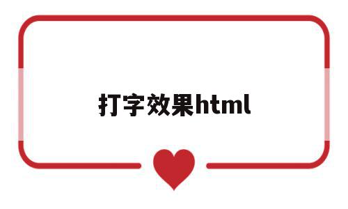 打字效果html(打字效果是利用的什么特效?)