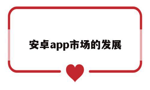 安卓app市场的发展(安卓app市场的发展前景),安卓app市场的发展(安卓app市场的发展前景),安卓app市场的发展,百度,APP,科技,第1张