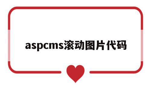 aspcms滚动图片代码(图片滚动代码可以跳转页面的)