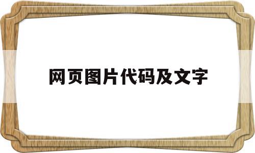 网页图片代码及文字(网页图片代码及文字编辑)