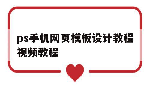 ps手机网页模板设计教程视频教程的简单介绍