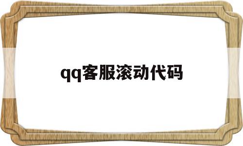 qq客服滚动代码(在线客服代码js),qq客服滚动代码(在线客服代码js),qq客服滚动代码,模板,账号,html,第1张