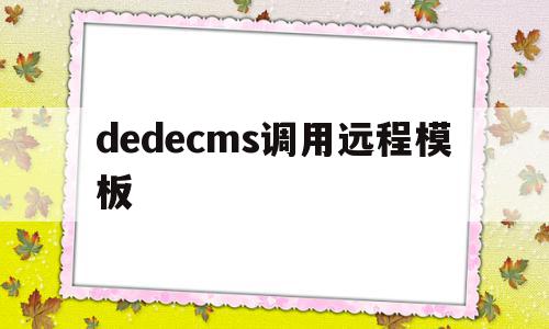 dedecms调用远程模板(在dedecms中,如何模板建站)