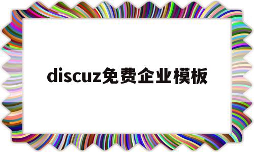 discuz免费企业模板(discuz app 模板)