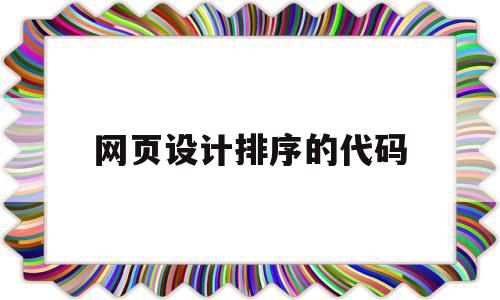 网页设计排序的代码(网页设计排序的代码是什么)