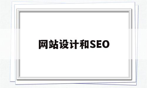 网站设计和SEO(网站设计和开发工程师)