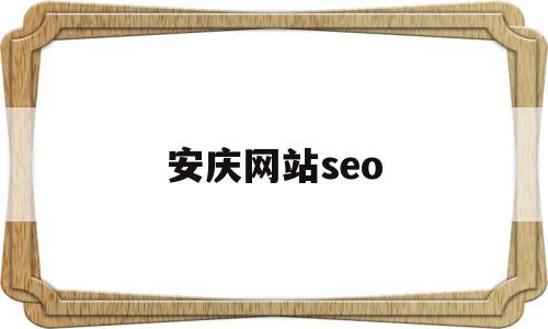 安庆网站seo(安庆网站推广获客app)