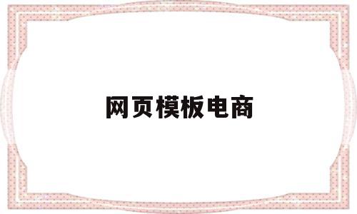 网页模板电商(电商网页设计成品和图片素材),网页模板电商(电商网页设计成品和图片素材),网页模板电商,模板,账号,源码,第1张