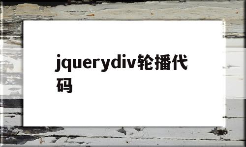 jquerydiv轮播代码(jquery制作轮播切换效果)